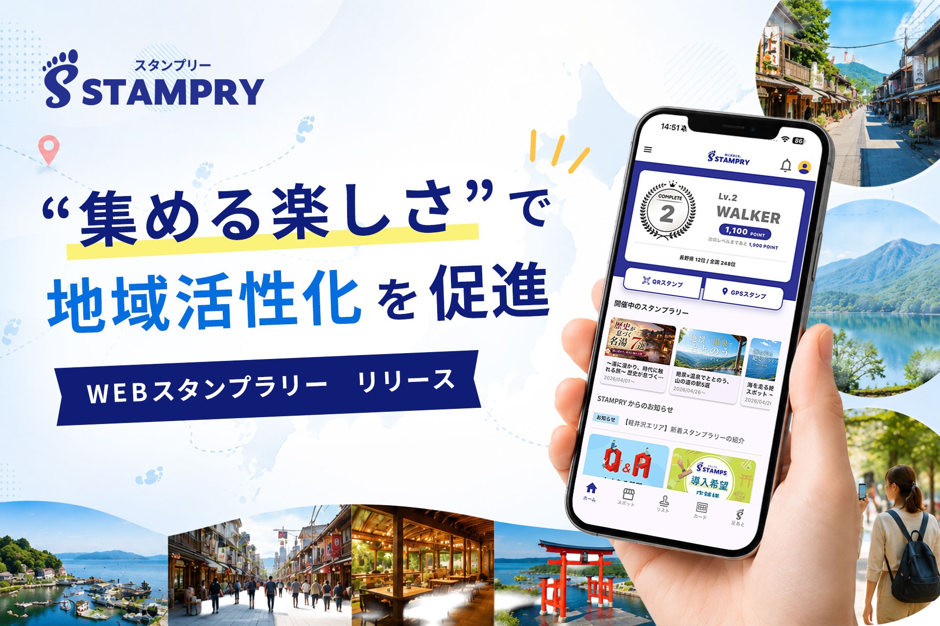 地域をめぐる体験をもっと楽しく。デジタルスタンプラリーサービス「STAMPRY(スタンプリー)」を提供開始