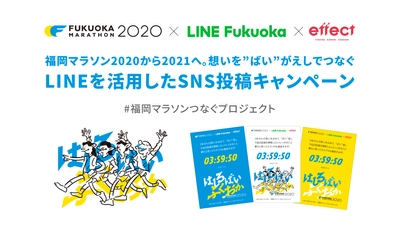 来年の福岡マラソンへの思いを込めて 写真やLINE公式アカウントで作るメッセージ画像をSNSに投稿する 「#福岡マラソンつなぐプロジェクト」を11月8日から実施