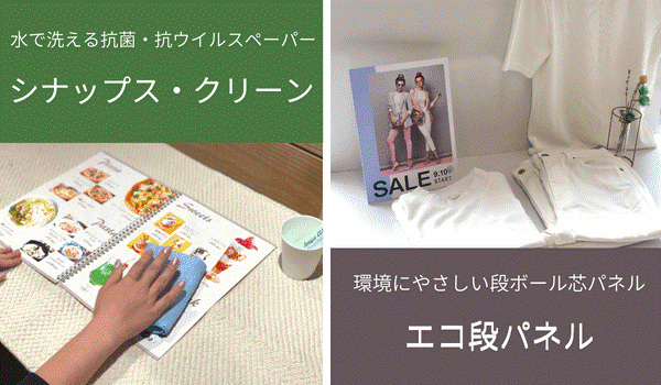環境配慮製品「シナップス・クリーン」「エコ段パネル」 キンコーズ全店で取り扱い開始 ~SDGsへの貢献を模索する方へ、キンコーズからの新提案~
