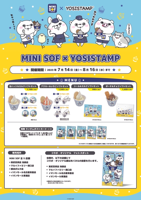 ヨッシースタンプコラボ 販促画像 ※イメージ画像