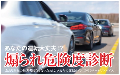 あなたはあおられ危険度、何パーセント？！ 出張運転テクニック診断＆講習サービス 「煽られ危険度診断」開始