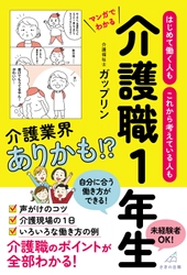 “日本一バズっている”介護系TikTokerが 介護現場の日常やエピソードをマンガで解説　6月28日に刊行