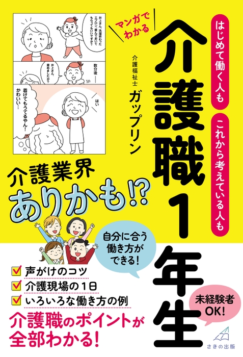 『はじめて働く人もこれから考えている人もマンガでわかる 介護職1年生』