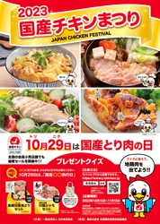 10月29日は“国産とり肉の日”！ 地鶏肉セットプレゼントキャンペーン「国産チキンまつり2023」を 10月15日(日)～11月15日(水)で開催中