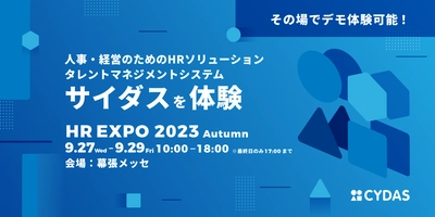 人材データプラットフォーム「CYDAS」、第13回HR EXPOに出展｜9/27〜29幕張メッセにて開催