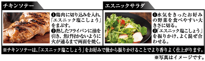 PattoDELI　エスニック塩こしょう　おすすめレシピ