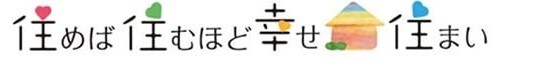 住めば住むほど幸せ住まいロゴ