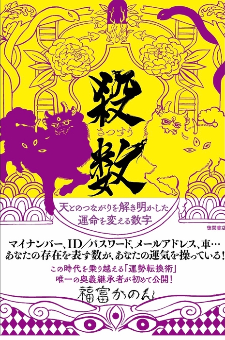 『殺数』徳間書店出版 表紙