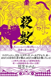 徳間書店から新刊『殺数』を発売　 Amazon予約キャンペーンを4月23日にスタート