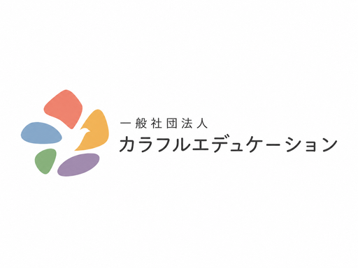 一般社団法人カラフルエデュケーション
