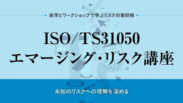 ISO/TS31050 エマージング・リスク 講座