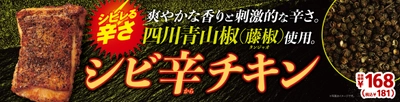 四川青山椒（藤椒）でシビレる辛さ 　ビリビリ刺激が止まらない?！ 「シビ辛チキン」　８／２８（金）発売