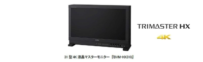 忠実な色再現と100 万：1 の高コントラストを実現する 31 型4K 液晶マスターモニター発売 ～HDR 制作に適した全白時1,000nits と高コントラストを 独自仕様のパネルと信号処理技術で両立～