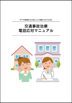 交通事故_電話応対マニュアル