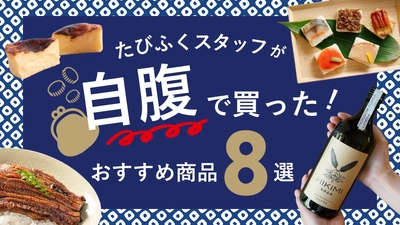 ＼ リピート確定！／たびふくスタッフが「自腹」で買った、絶品お取り寄せグルメ８選を3/28に公開！【旅する久世福e商店】