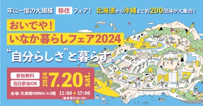 西日本最大級の移住イベント「おいでや！いなか暮らしフェア2024」に出展します（山口県周南市）