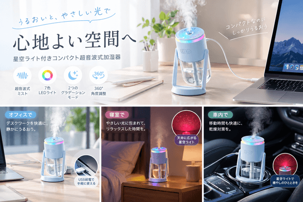 【新商品】乾燥対策と極上の癒やしを同時に叶える！星空ライト付きコンパクト超音波式加湿器がLAMA Storeより新発売