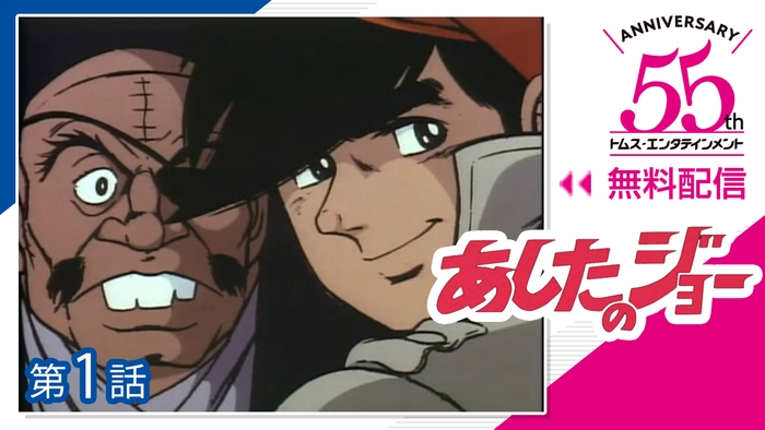 あしたのジョー (C)高森朝雄・ちばてつや/TMS