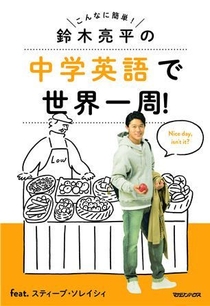 『中学英語で世界一周!』書影帯無