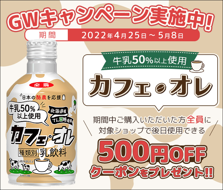 GW期間限定で次回使えるクーポンプレゼント! 産地直送通販サイト「JAタウン」で“ミルクティー”と“カフェ・オレ”の GWキャンペーン実施中!