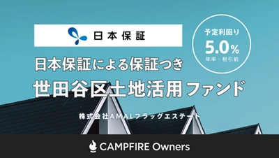 融資型クラウドファンディング「CAMPFIRE Owners」 株式会社日本保証との提携に基づく保証つき新ファンドを本日公開　 募集期間は2020年7月1日～7月21日