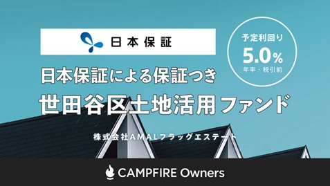 融資型クラウドファンディング「CAMPFIRE Owners」 株式会社日本保証との提携に基づく保証つき新ファンドを本日公開　 募集期間は2020年7月1日～7月21日