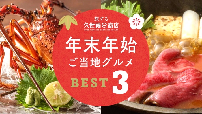 年末年始ご当地グルメBEST３