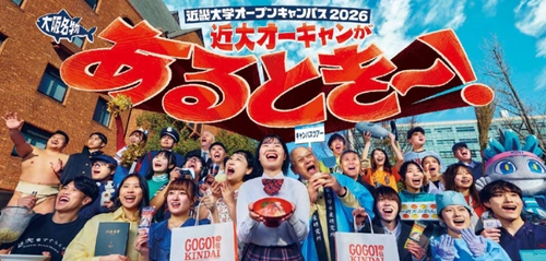 8月22日（土）・23日（日）「近畿大学オープンキャンパス2026」開催　人気番組の出演者を迎え、「学部選びリアリティショー」を実施