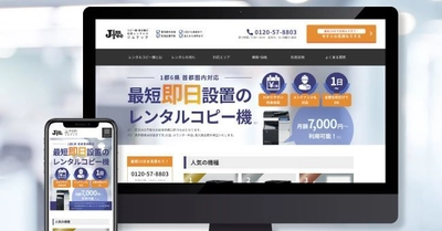 都内なら即日設置も可能！ コピー機のレンタルサービスを提供するジムテック、 サービスサイトをリリース