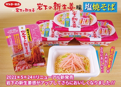 サンヨー食品×岩下の新生姜『岩下の新生姜味 塩焼そば』5月24日リニューアル新発売