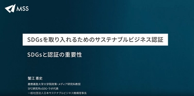 “SDGsの権威”蟹江憲史教授が監修する 企業が取り組むべきSDGsを学ぶeラーニングをリリース