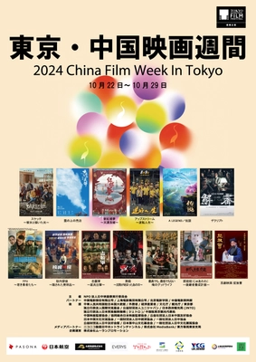 日本初公開含む中国映画の最新作・話題作13作品を一挙上映！ 「東京・中国映画週間」10月22日(火)～10月29日(火)開催