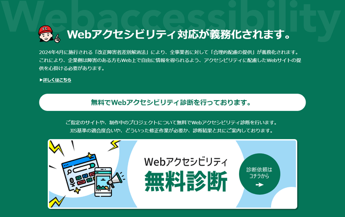 Webアクセシビリティ無料診断 サービス概要