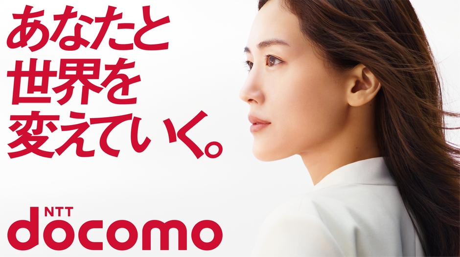 NTTドコモブランドスローガン「あなたと世界を変えていく。」グラフィック