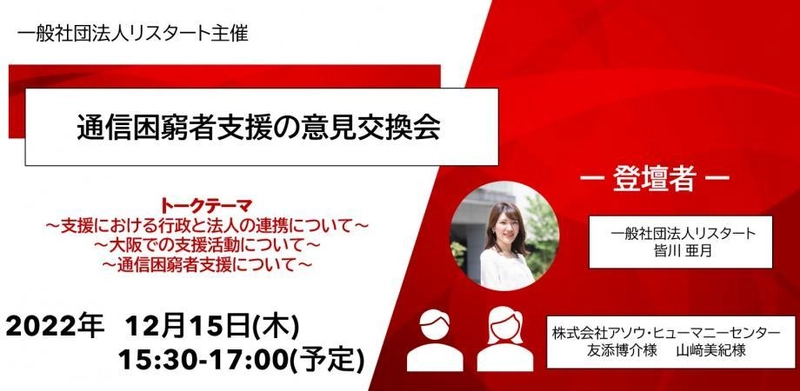 『開催報告』リスタート・ケータイが大阪エリアで2回目となる 意見交換会をアソウ・ヒューマニーセンターと12月15日に開催　 ～就労支援における通信困窮者への支援を中心に 現場での取り組みを紹介～