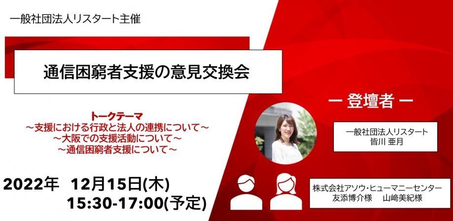 通信困窮者対策 意見交換会 in 大阪エリア