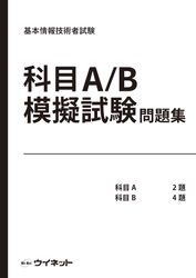 基本情報技術者試験　 科目A・科目B試験(IPAシラバスVer8.0)対応！ 「基本情報技術者試験 科目A/B模擬試験問題集」を販売開始