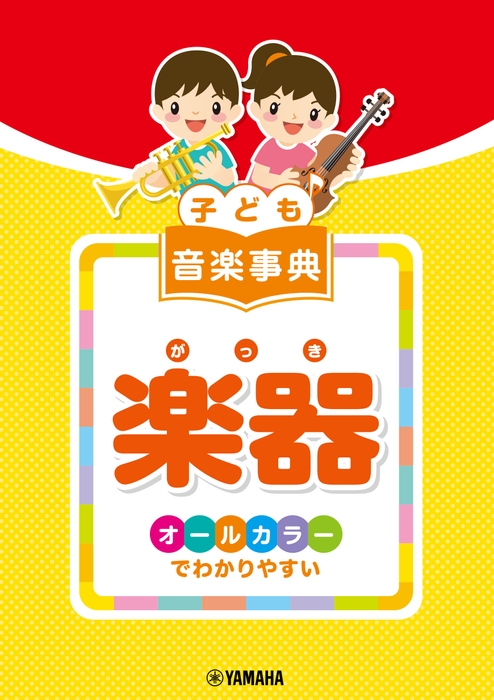 子ども 音楽事典 楽器 ～オールカラーでわかりやすい～