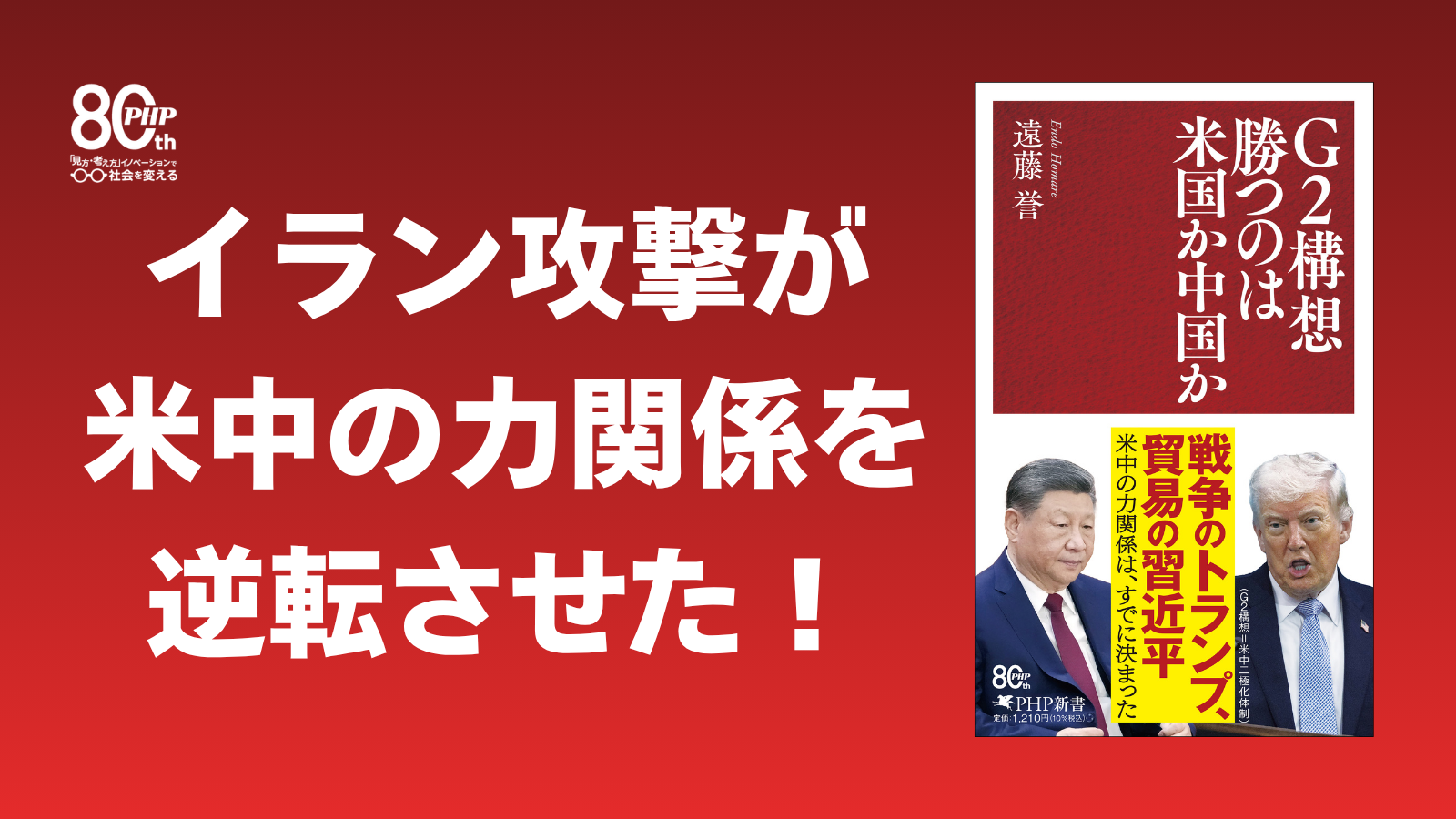 イラン戦争後の世界秩序の変化に中国研究の第一人者が警鐘を鳴らす。『G2構想 勝つのは米国か中国か』7/2発売。
