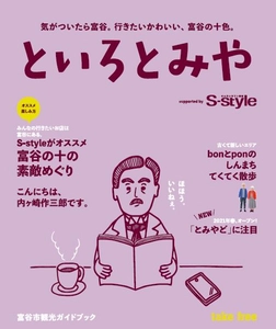 富谷市の観光ガイドブック『といろとみや』完成