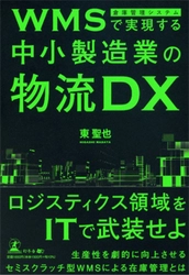 物流に特化したデジタル化支援を手がけるオンザリンクスが 書籍『WMSで実現する中小製造業の物流DX』を幻冬舎より発売！