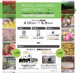 秩父鉄道、「ちちてつInstagramキャンペーン2019 spring」を 4月13日(土)から6月9日(日)の期間で開催