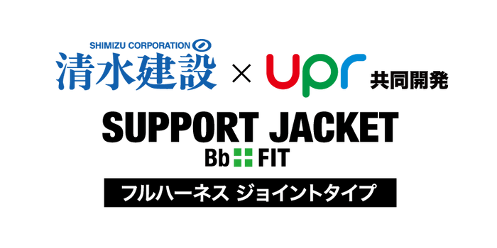 サポートジャケットBb+FIT　フルハーネス ジョイントタイプ　ロゴ