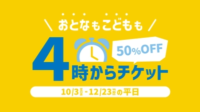 横浜アンパンマンこどもミュージアム　 大人も子供もチケットが半額になる『4時からチケット』を販売！