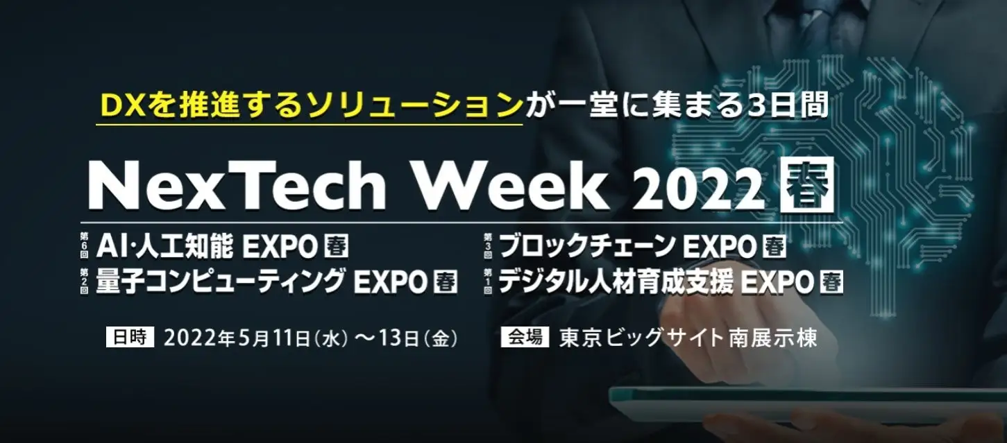 第6回 AI・人工知能EXPO【春】| RX Japan株式会社