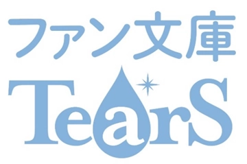 マイナビ出版ファン文庫Tears創刊1周年を記念し、 梅原裕一郎、山下大輝、江口拓也による 朗読ブックセット発売！ また、5分で泣ける短編小説コンテストも開催！