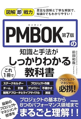 プロジェクトマネジメントの新刊 「PMBOK第7版の知識と手法がこれ1冊でしっかりわかる教科書」 を2024年9月20日に発売