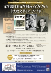 法政大学日本文学科100周年記念 HOSEIミュージアム特別展示 「文学部日本文学科の100年と『法政文芸』の20年」を 9月3日(火)～28日(土)に開催