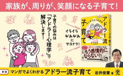 子育ての悩みは、「アドラー心理学」で解決する！約40年続く人気の講座をベースにした『マンガでよくわかる アドラー流子育て』が新装版となって登場