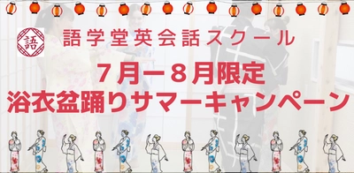 【10万円キャッシュバックキャンペーン】英会話教室 語学堂が 7月1日〜8月31日までの期間限定で特別なプログラムをご用意！